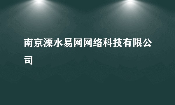 南京溧水易网网络科技有限公司