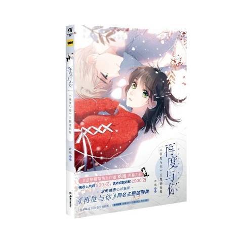 再度与你：再度与你主题插画集