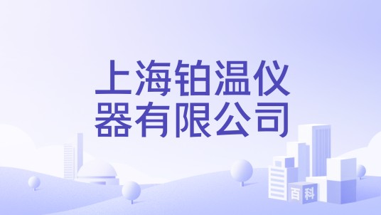 上海铂温仪器有限公司