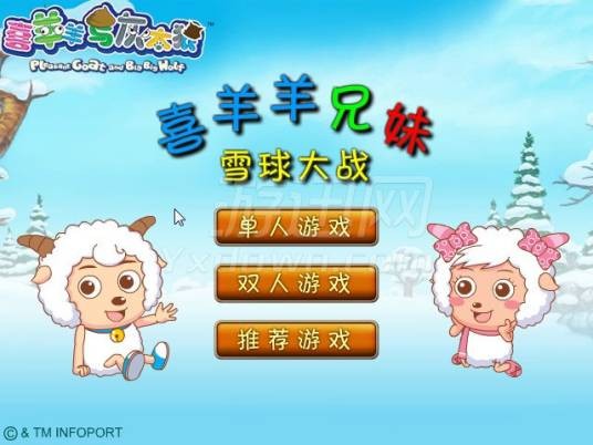 喜羊羊兄妹雪球大战积分版