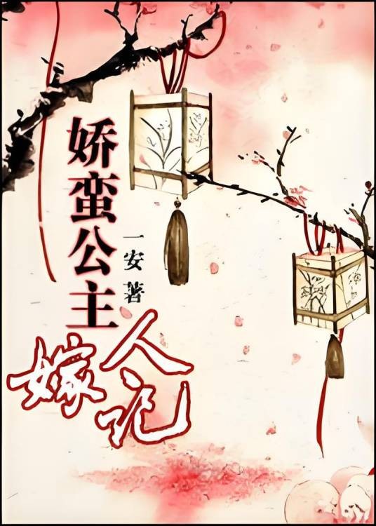 娇蛮公主嫁人记