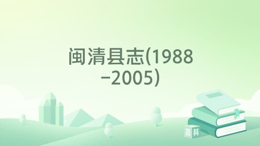 闽清县志(1988-2005)