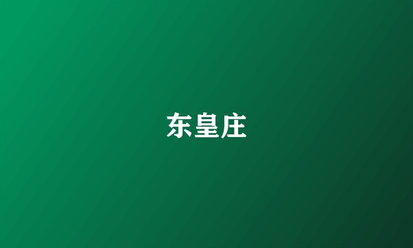 东皇庄