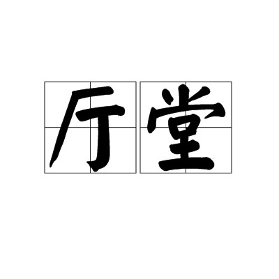 厅堂