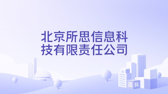 北京所思信息科技有限责任公司