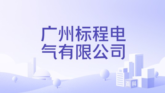 广州标程电气有限公司