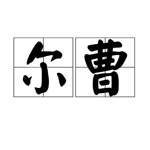 尔曹