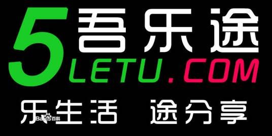 吾乐途