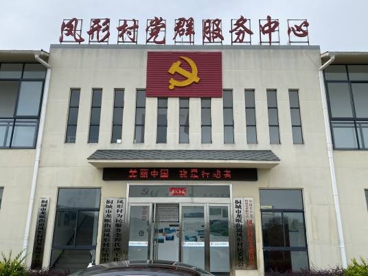 凤形村（桐城市龙眠街道凤形村）
