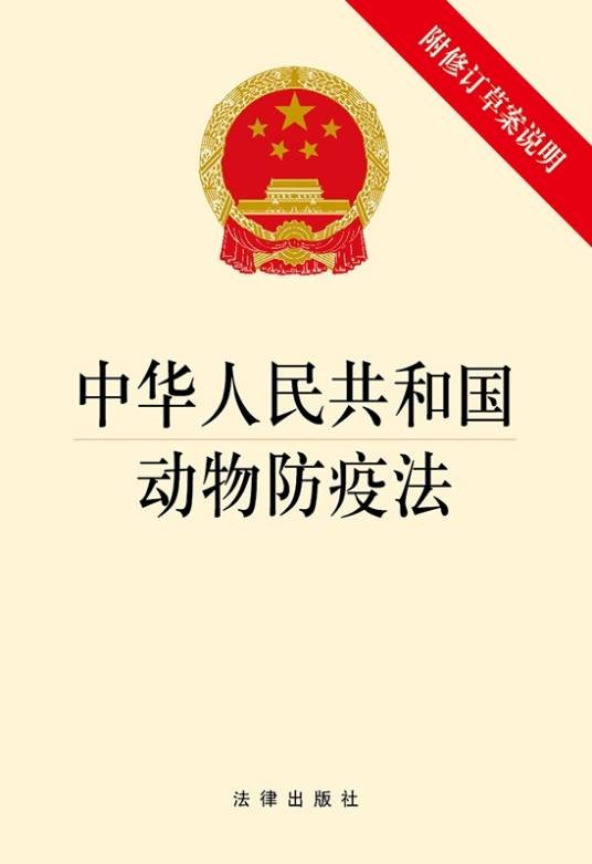 中华人民共和国动物防疫法（2021年法律出版社出版的法律文本）