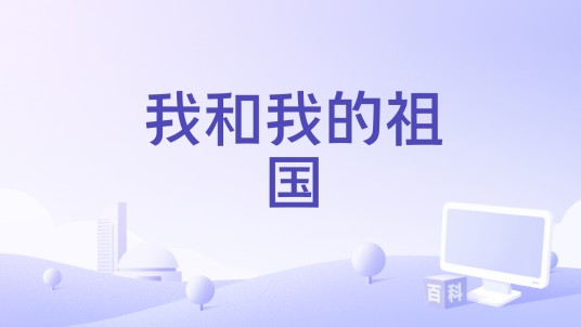 我和我的祖国（曾浠妍演唱歌曲）