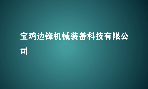 宝鸡边锋机械装备科技有限公司