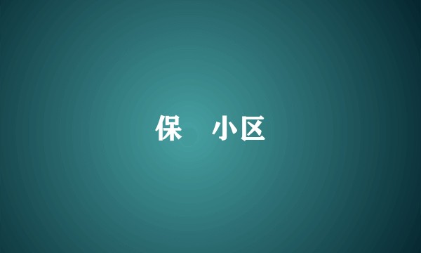 保俶小区