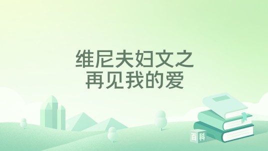维尼夫妇文之再见我的爱