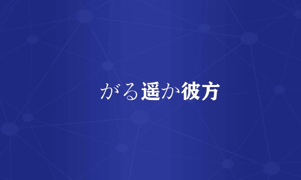 繋がる遥か彼方