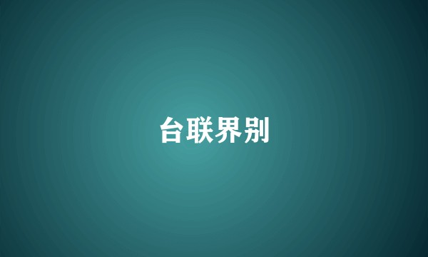 台联界别