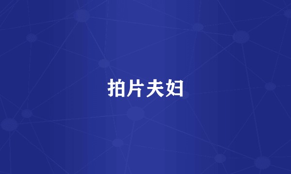 拍片夫妇