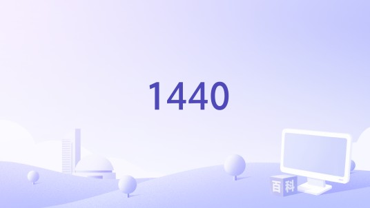 1440（李小贝演唱歌曲）