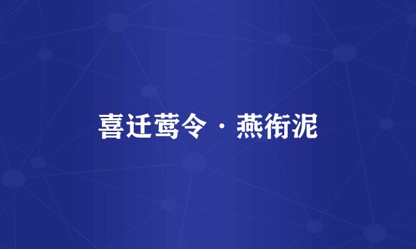 喜迁莺令·燕衔泥