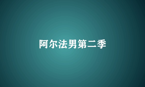阿尔法男第二季