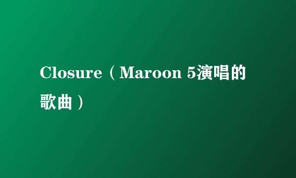 Closure（Maroon 5演唱的歌曲）