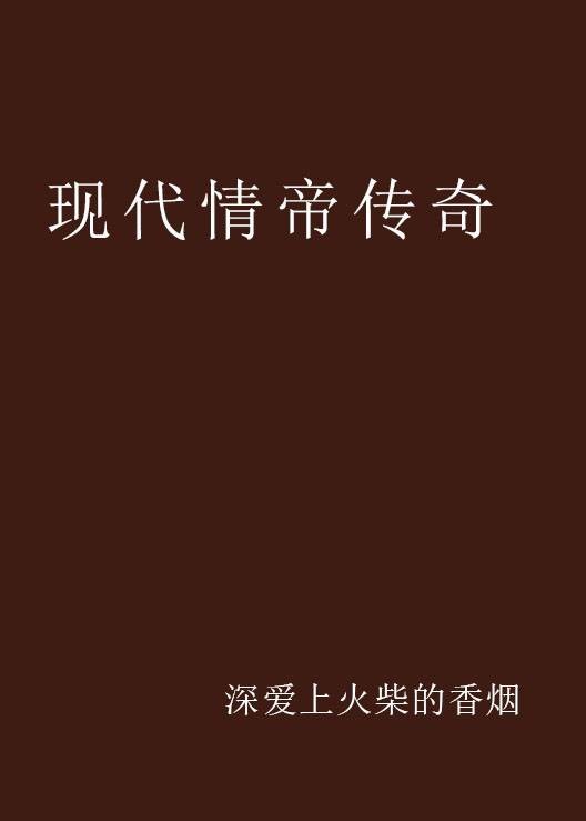 现代情帝传奇