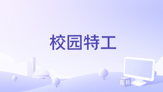 校园特工（李奇星执导的动作电影）