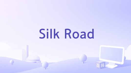 丝路（暗网匿名交易平台）