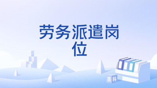 劳务派遣岗位