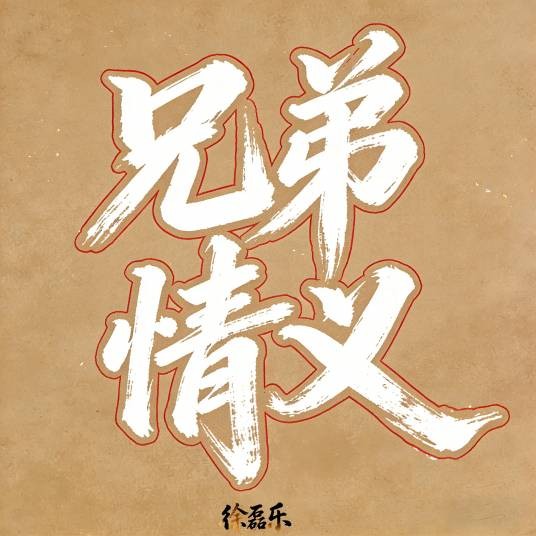 兄弟情义（徐磊乐演唱的歌曲）