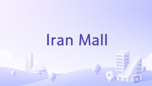 Iran Mall