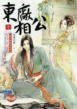 东厂相公 1