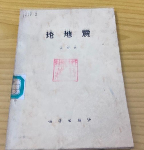 论地震
