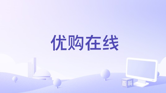 优购在线