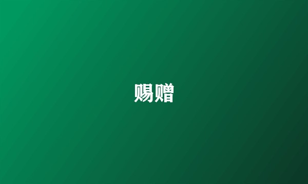 赐赠