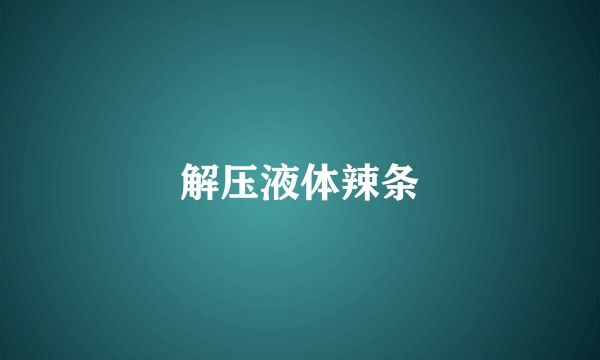 解压液体辣条