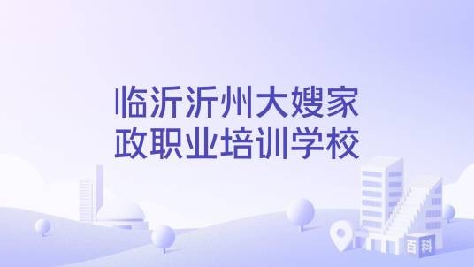 临沂沂州大嫂家政职业培训学校