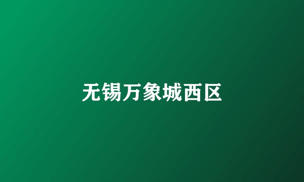 无锡万象城西区