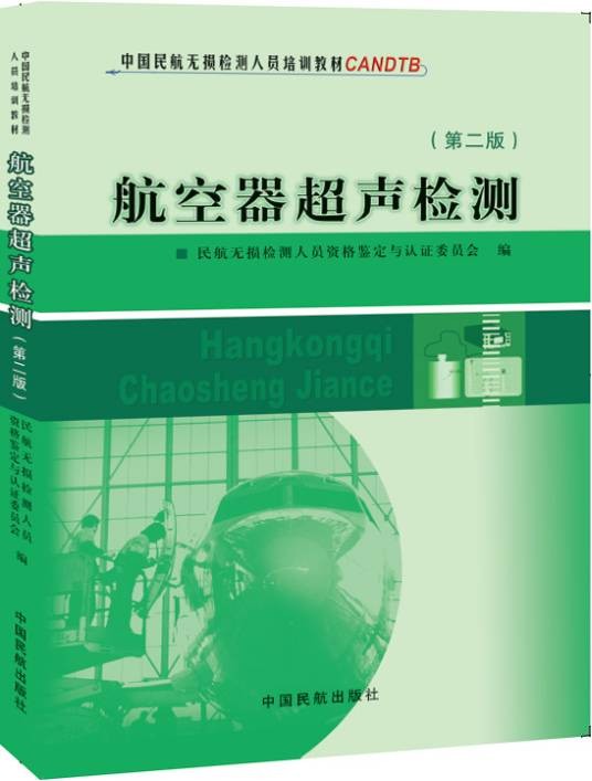 中国民航无损检测人员培训教材