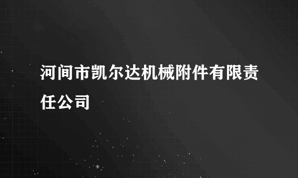 河间市凯尔达机械附件有限责任公司