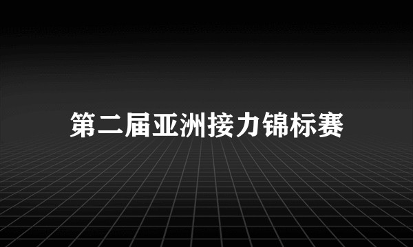 第二届亚洲接力锦标赛