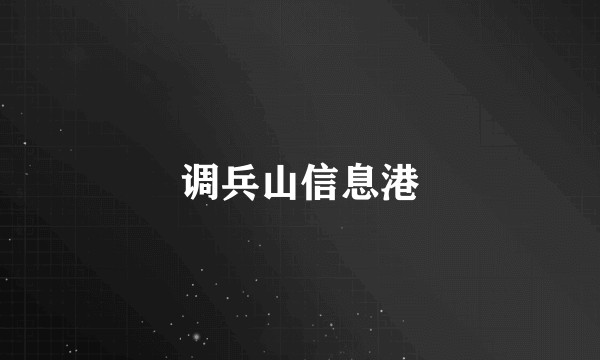 调兵山信息港