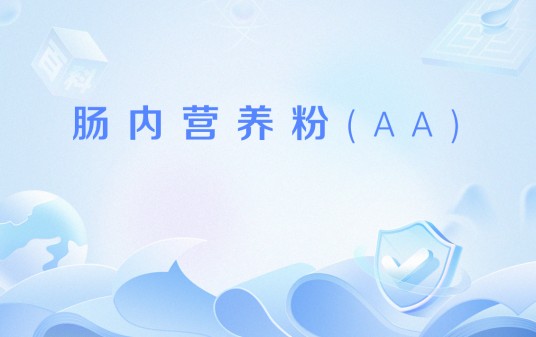 肠内营养粉(AA)