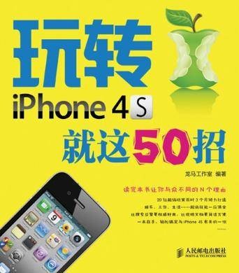 玩转iPhone 4S就这50招
