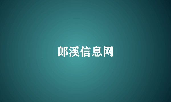 郎溪信息网
