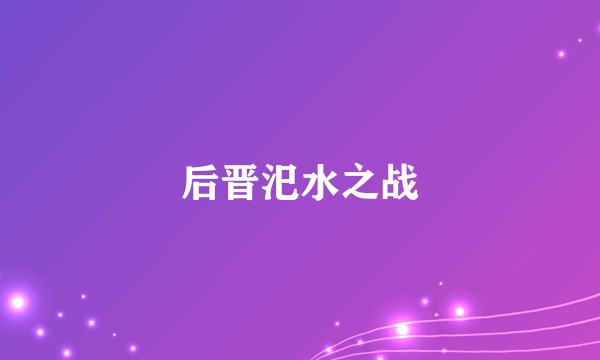 后晋汜水之战
