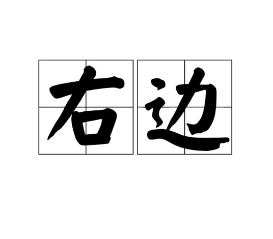 右边（汉语词语）
