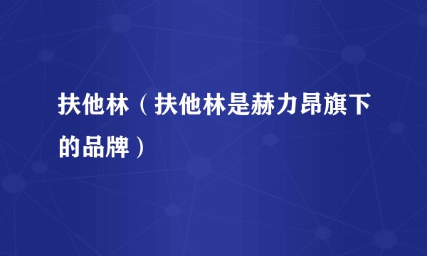 扶他林（扶他林是赫力昂旗下的品牌）
