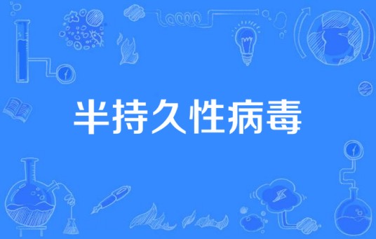半持久性病毒