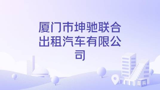 厦门市坤驰联合出租汽车有限公司
